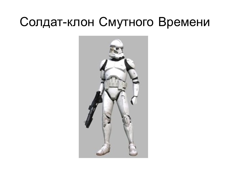 Солдат-клон Смутного Времени